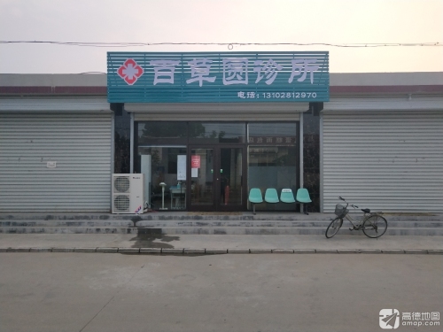 百草圆诊所