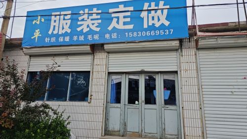 小平服装定做