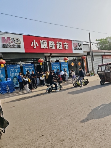 小顺隆超市