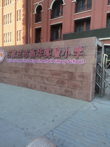 新华实验小学