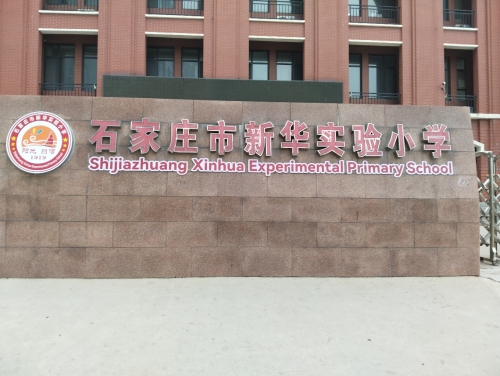 新华实验小学