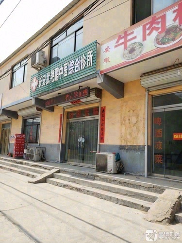 长安武艳鹏中医综合诊所