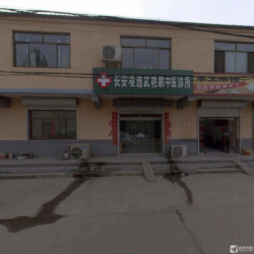 长安武艳鹏中医综合诊所