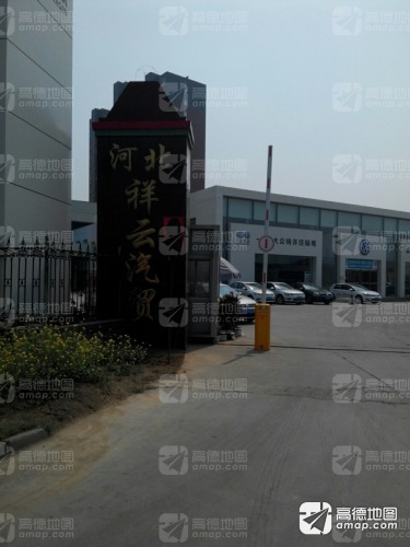 河北祥云汽车贸易服务有限公司