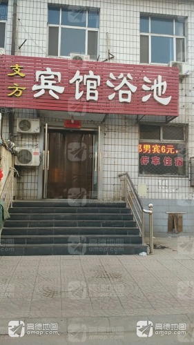 支方浴池