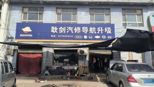 耿剑汽修导航升级