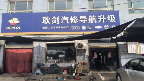 耿剑汽修导航升级