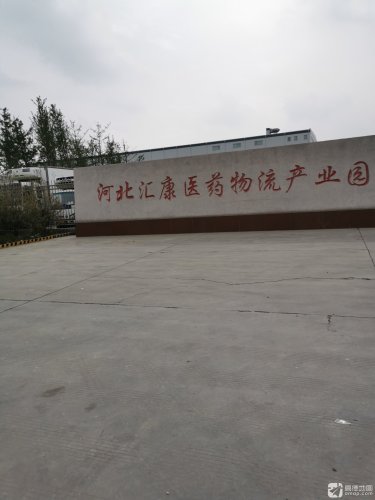 河北汇康医药有限公司