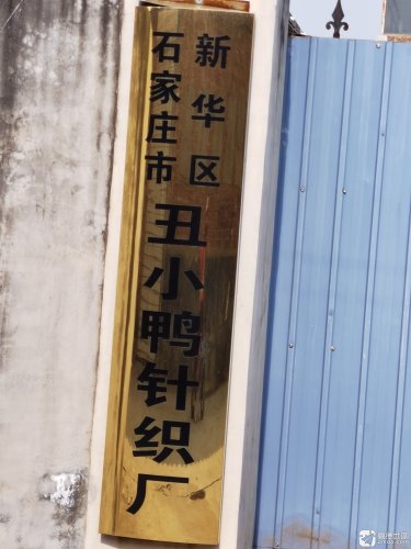 石家庄市新华区丑小鸭针织厂