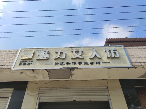 魅力女人坊