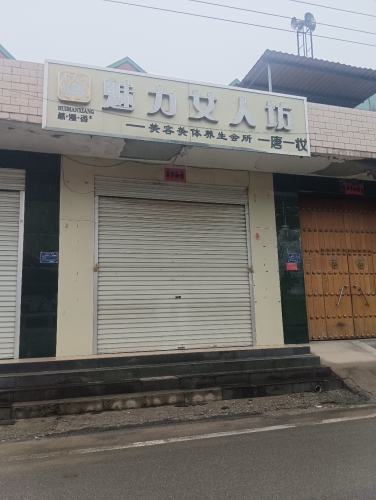 魅力女人坊