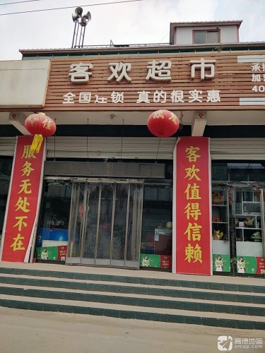 客欢超市