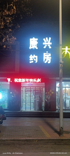 康兴药房(东华路店)