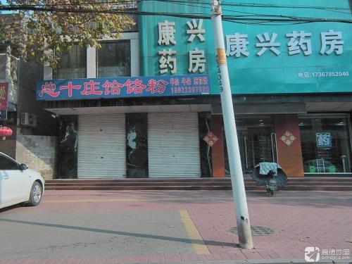 康兴药房(东华路店)