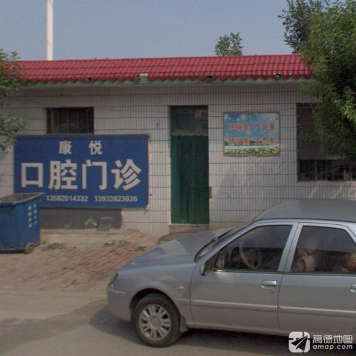 康悦口腔