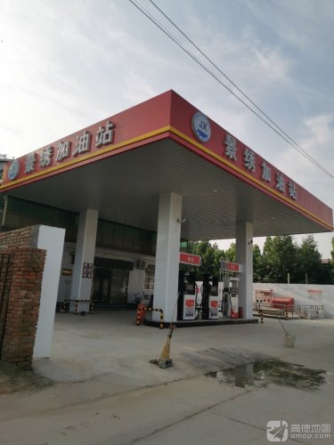 景绣加油站