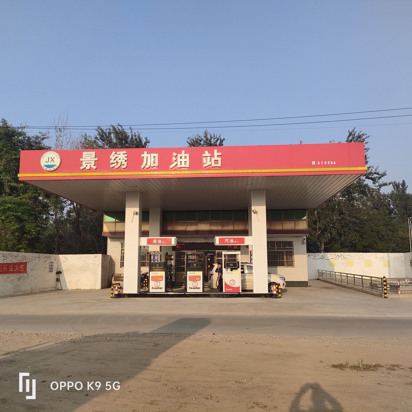 景绣加油站