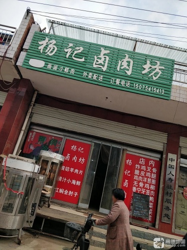 杨记卤肉坊