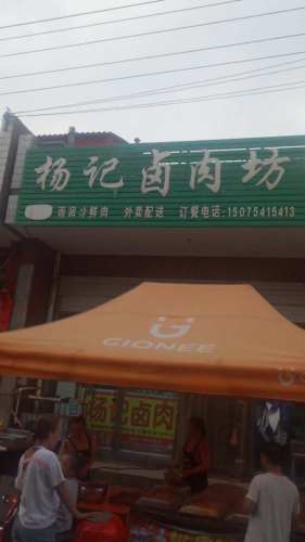 杨记卤肉坊