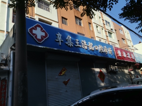 辛集王浩铭口腔诊所