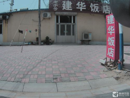 建华饭店(路南街店)