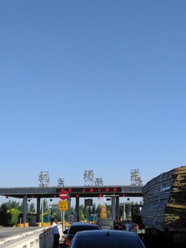 河北京石高速公路开发有限公司机场东收费站