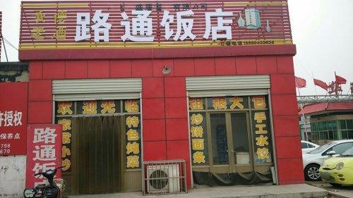 陆通餐馆