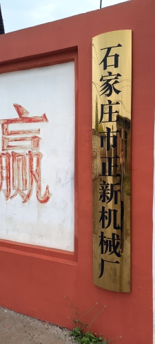 石家庄市正新机械厂