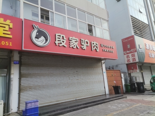 段家驴肉(方碑大街店)