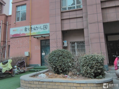 孝德幼儿园