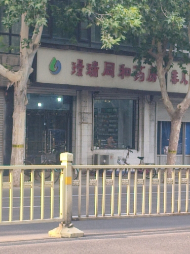 璟瑞大药房(中兴路店)