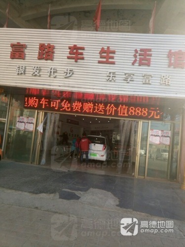 富路车生活馆(石家庄正定国际小商品市场店)