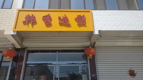 韩秀造型