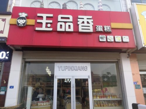 玉品香蛋糕(石家庄正定县)
