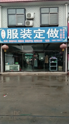 服装修改定做布衣舍