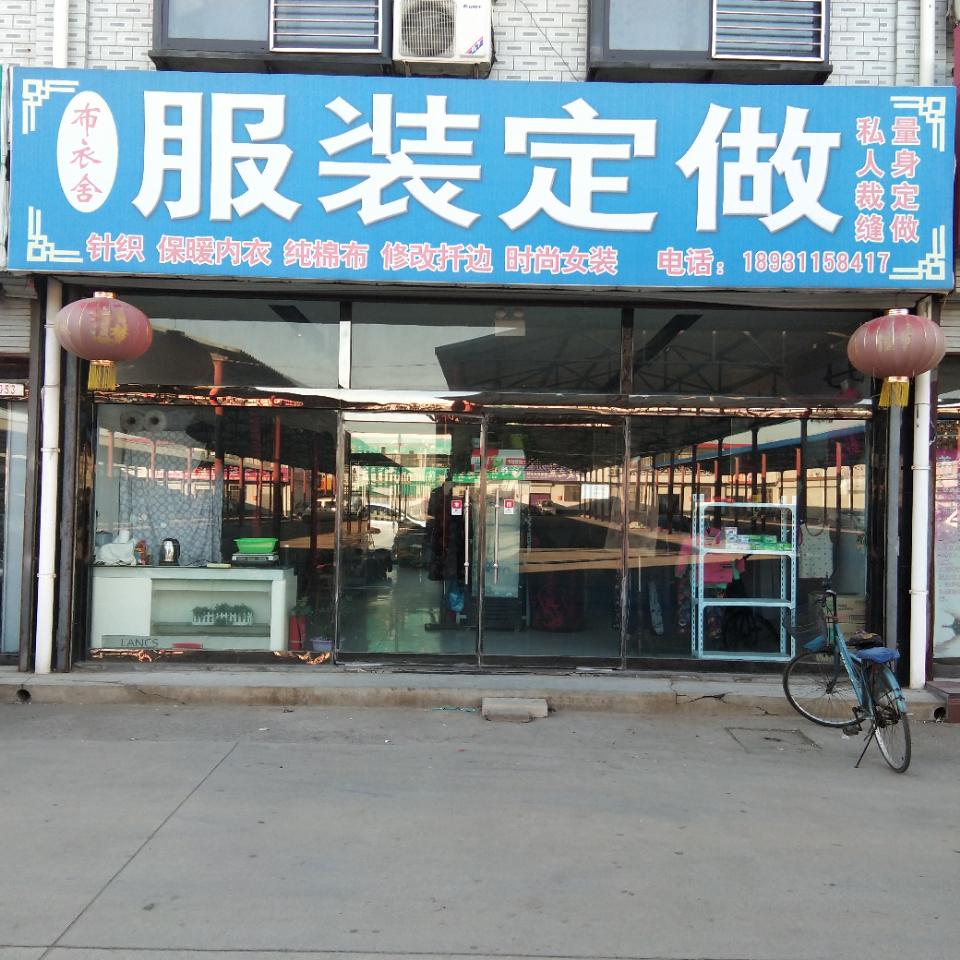 服装修改定做布衣舍