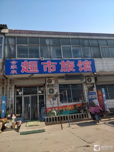 合家欢旅馆