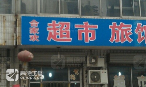 合家欢旅馆