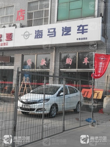 海马汽车&比亚迪河北驰程辛集直营店