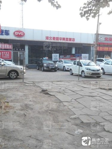 海马汽车&比亚迪河北驰程辛集直营店