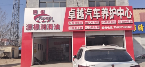 卓越汽车养护中心
