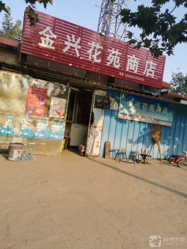 金兴花苑商店