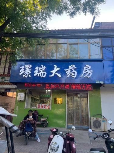 璟瑞大药房(康仁店)