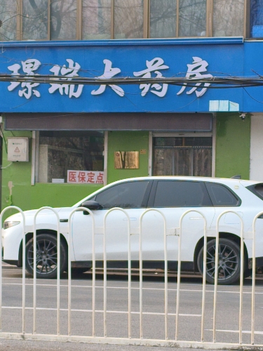 璟瑞大药房(康仁店)