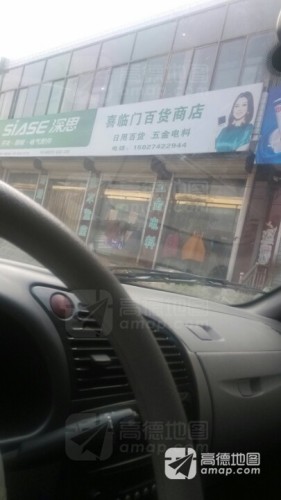 喜临门百货商店