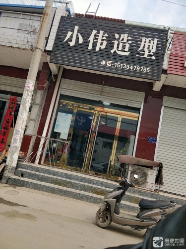 小伟造型