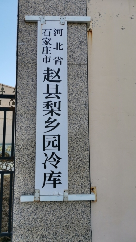 赵县梨乡园冷库