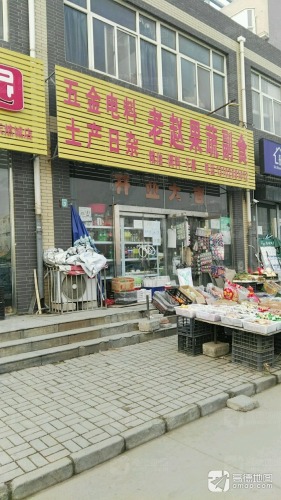 老赵果蔬副食(天然城店)