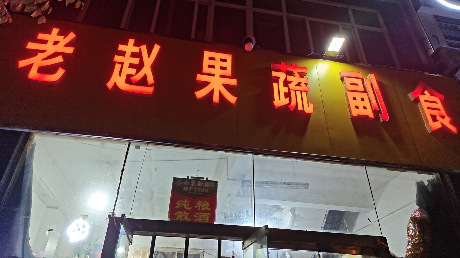 老赵果蔬副食(天然城店)