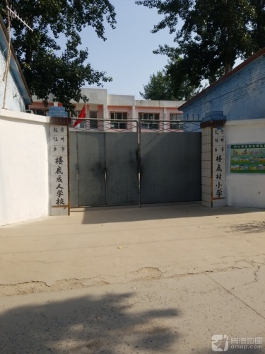 晋州市赵位乡楼底村小学